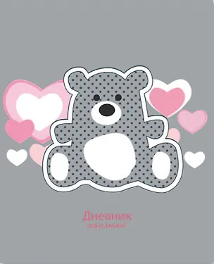 Дневник, Феникс +,  "Медвежонок" , твердая обложка, тиснение фольгой 310362
