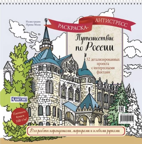 

Путешествие по России. Раскраска-антистресс для работы карандашами, маркерами и гелевыми ручками (Нижний Новгород)