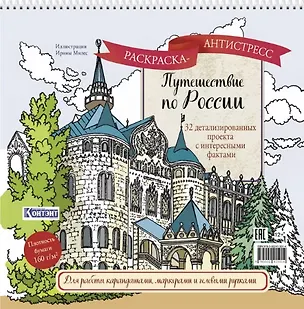 Книга Путешествие по России. Раскраска-антистресс для работы карандашами, маркерами и гелевыми ручками (Нижний Новгород) ()