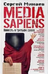 MEDIA SAPIENS : Повесть о третьем сроке — 2112665 — 1