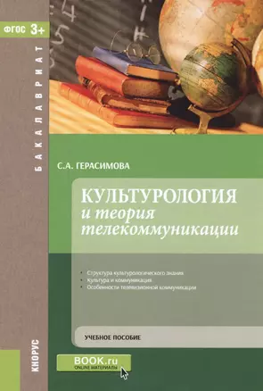 Культурология и теория телекоммуникации. Учебное пособие — 2588325 — 1