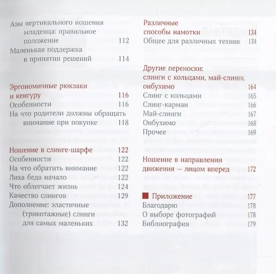 Книга Малыш хочет на ручки.Все,что надо знать о физиологичных переносках и преимущ.ношения на руках (Эвелин Киркилионис) — 4