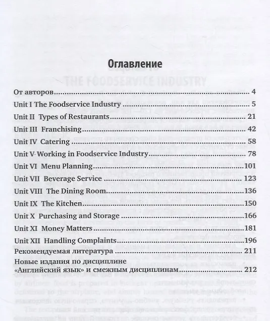 Книга Деловой английский язык для ресторанного бизнеса (B1) / Business english for restaurants and catering. Учебное пособие для СПО () — 2