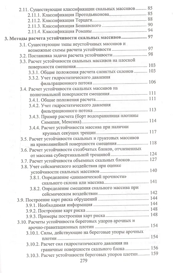 Книга Скальные основания бетонных плотин (Эраст Газиев) — 3