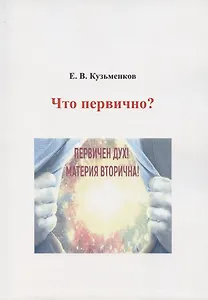 Что первично?