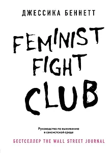 Feminist fight club. Руководство по выживанию в сексистской среде