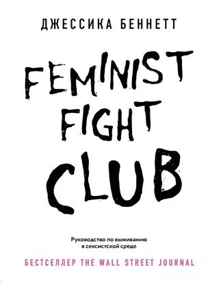 Feminist fight club. Руководство по выживанию в сексистской среде — 2879762 — 1