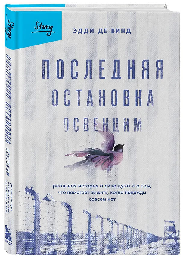 Книга Последняя остановка Освенцим. Реальная история о силе духа и о том, что помогает выжить, когда надежды совсем нет (Эдди де Винд) — 6