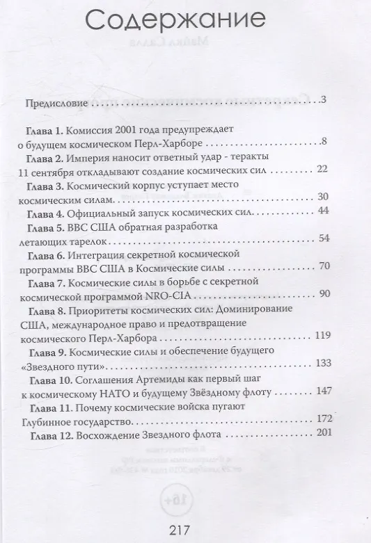 Книга Секретные космические программы (Майкл Салла) — 3