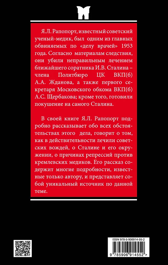 Книга «Дело врачей» 1953 года. Показания обвиняемого (Яков Рапопорт) — 2