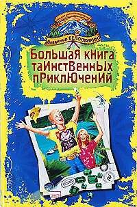 Книга Большая книга таинственных приключений: Изумрудное приключение. Остров геймеров: повести (Владимир Белоглазкин)