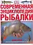 Современная энциклопедия рыбалки — 2174165 — 1
