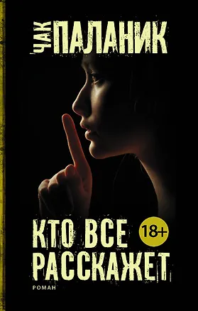 Книга Кто все расскажет (Чак Паланик)