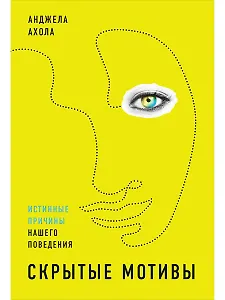 Скрытые мотивы: Истинные причины нашего поведения