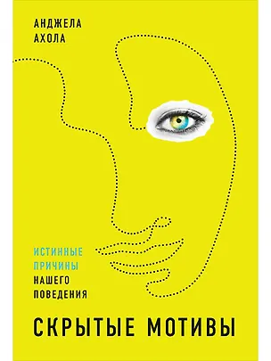 Книга Скрытые мотивы: Истинные причины нашего поведения (Анджела Ахола)