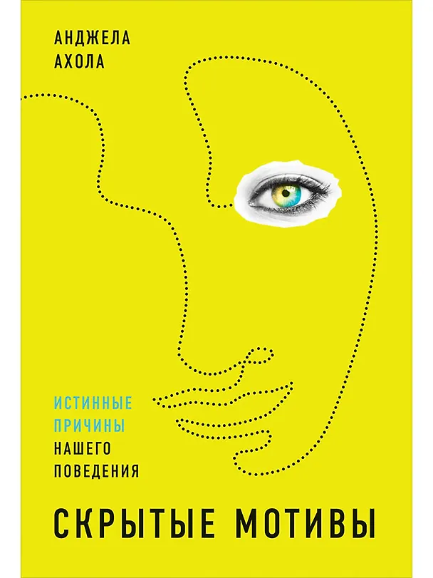 Книга Скрытые мотивы: Истинные причины нашего поведения (Анджела Ахола) — 1