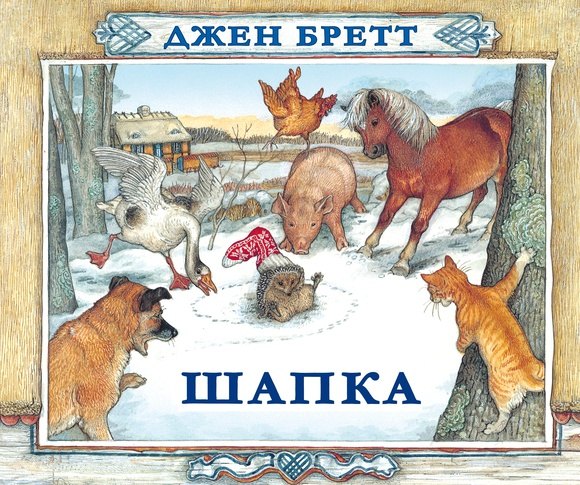 Джен Бретт Шапка