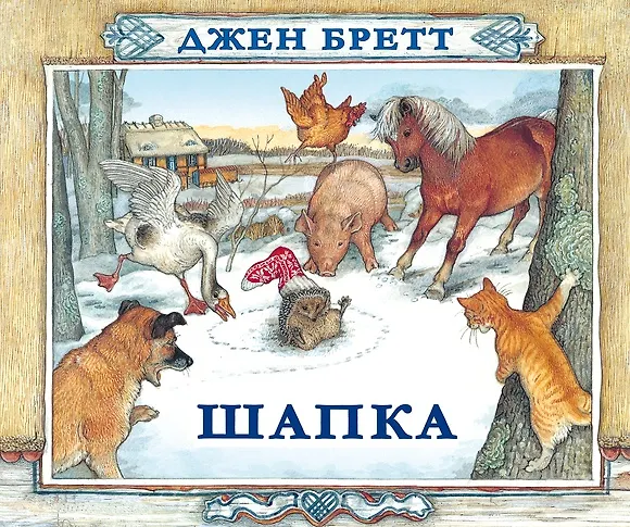 Книга Шапка (Джен Бретт) — 1