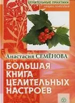 Книга Большая книга целительных настроев (Анастасия Семенова)