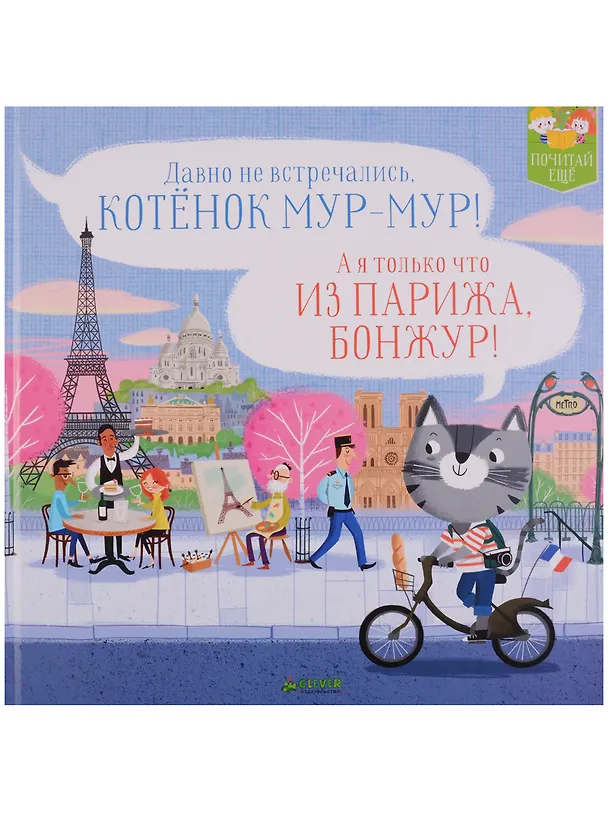 Книга Котенок Мур-мур в Париже () — 1