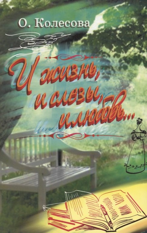 Книга И жизнь, и слезы, и любовь… (Ольга Колесова) — 1