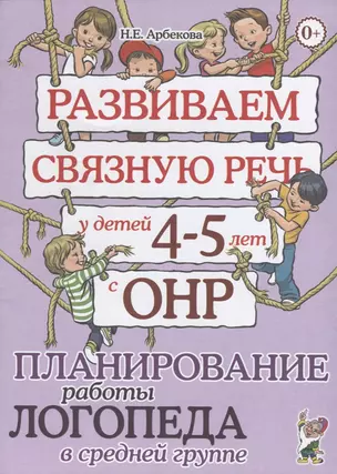 Развиваем связную речь у детей 4-5 лет с ОНР. Планирование работы логопеда в средней группе — 2751985 — 1