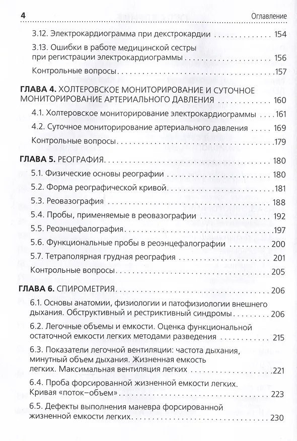 Книга Функциональная диагностика: руководство для среднего медицинского персонала () — 3