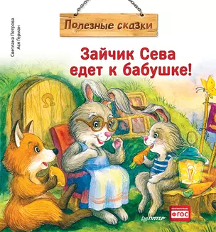 Зайчик Сева едет к бабушке! Полезные сказки — 2813707 — 1