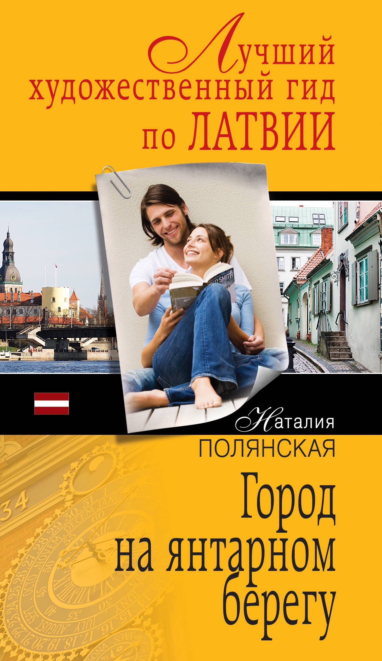 

Город на янтарном берегу : роман