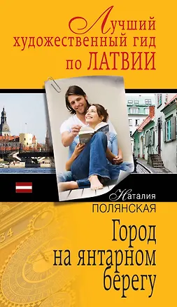 Книга Город на янтарном берегу : роман (Наталия Полянская)