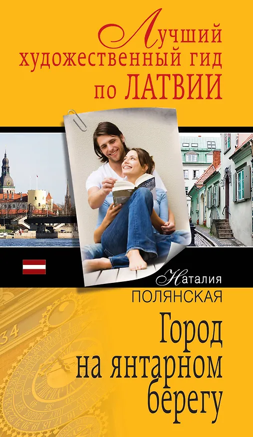 Книга Город на янтарном берегу : роман (Наталия Полянская) — 1