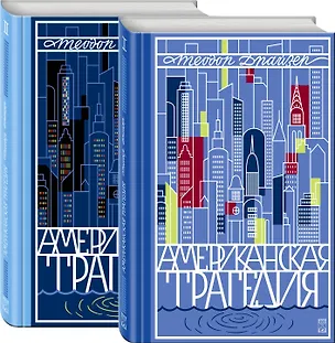 Книга Американская трагедия (комплект из 2-х книг) (Теодор Драйзер)