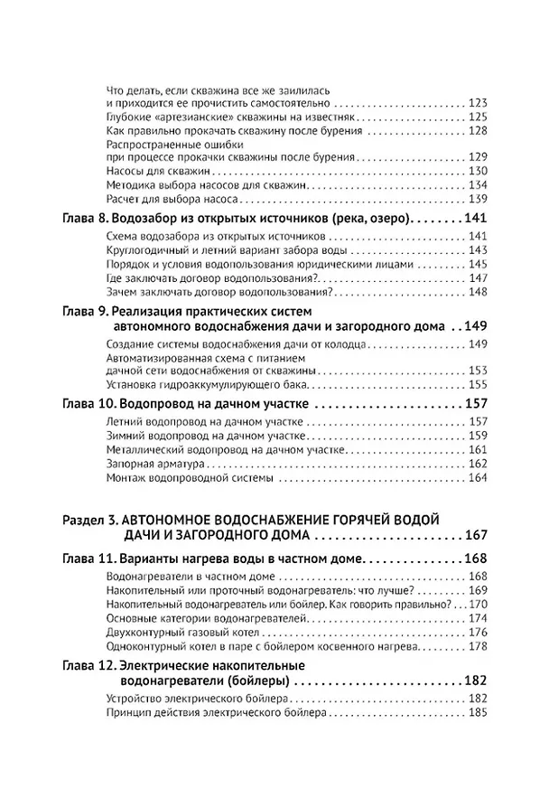 Книга Водоснабжение и водоотведение в частном доме и на даче. С QR-кодами для перехода к необходимым ресурсам. Сделай сам правильно (М.И. Штерн) — 4