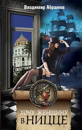 Книга Хочу женщину в Ницце (Владимир Абрамов)