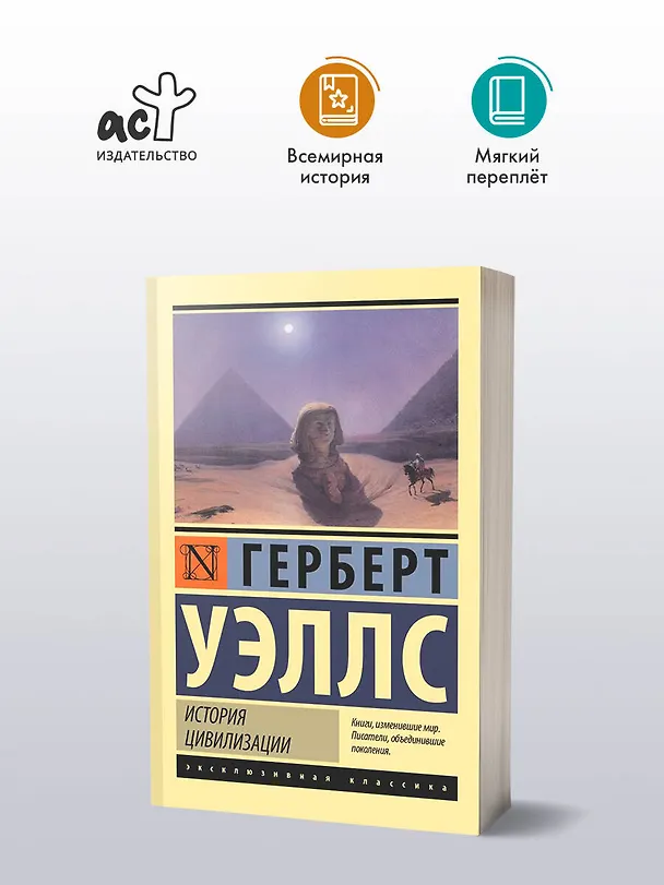 Книга История цивилизации (Герберт Уэллс) — 4