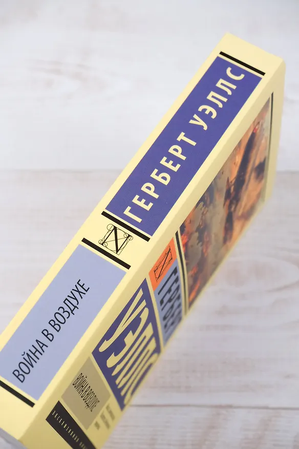 Книга Война в воздухе (Герберт Уэллс) — 7