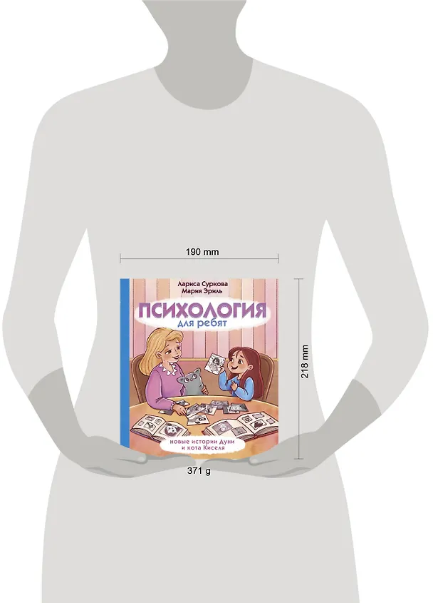Книга Психология для ребят: новые истории Дуни и кота Киселя (Мария Эриль, Лариса Суркова) — 6