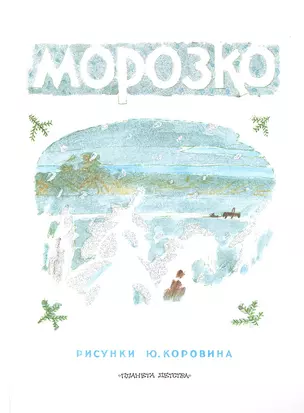 Морозко. Русские народные сказки в обработке А.Н. Толстого и А.Н. Афанасьева — 2326563 — 1