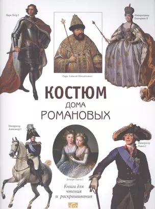 Костюм дома Романовых. Книга для чтения и раскрашивания — 2581968 — 1