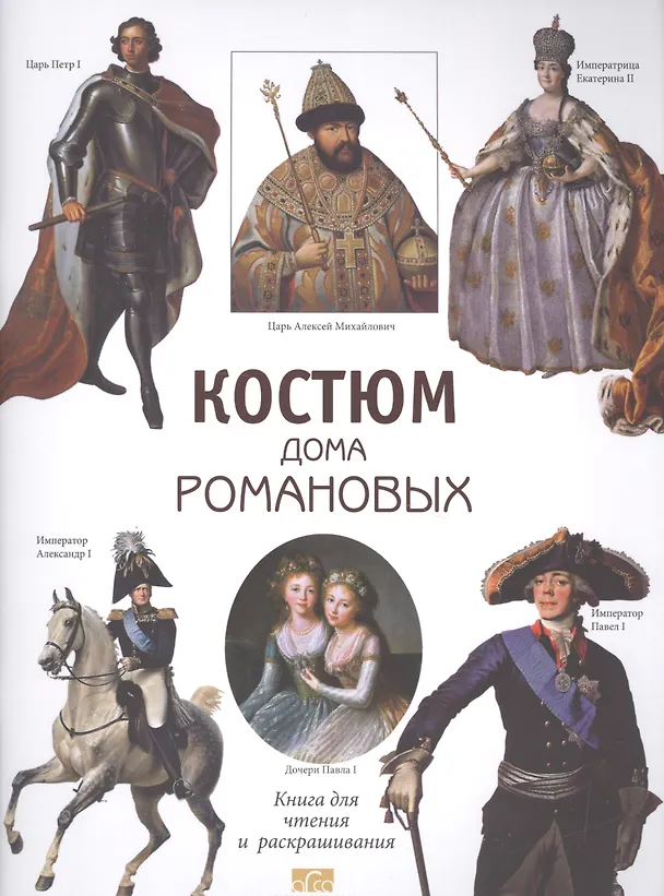 Книга Костюм дома Романовых. Книга для чтения и раскрашивания (Елена Моисеенко, Ю.В. Плотникова) — 1