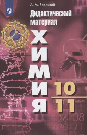 Химия. 10-11 классы. Дидактический материал. Базовый уровень — 2732164 — 1