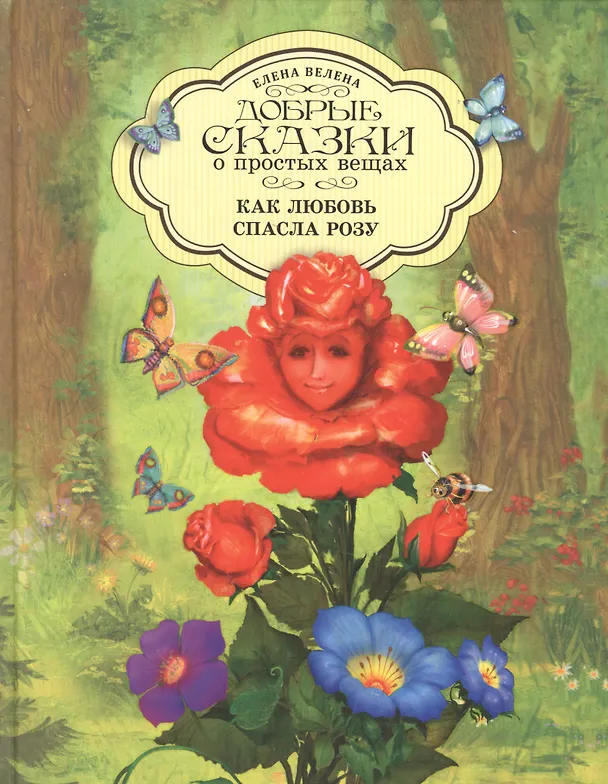 Книга Добрые сказки о простых вещах Как Любовь спасла Розу (Велена) (2019) (Елена Велена) — 1