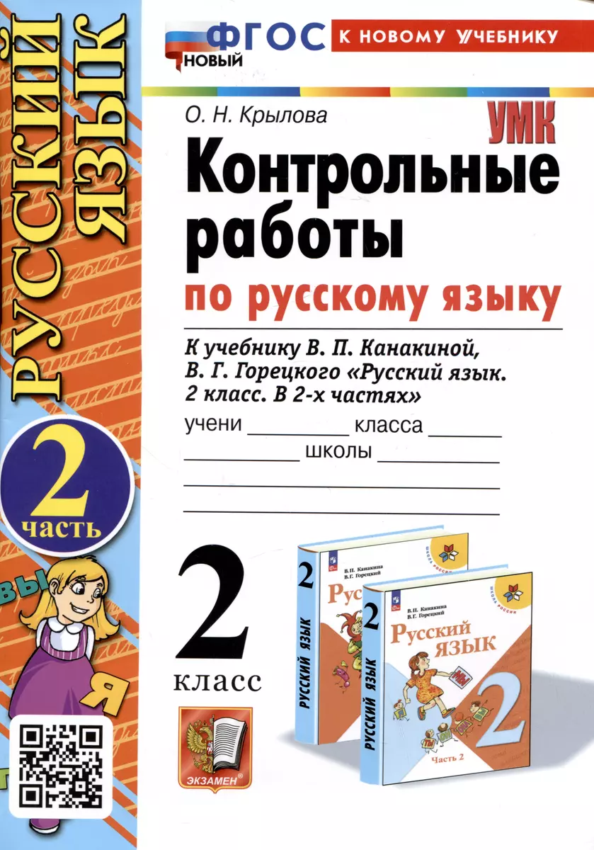 Русский язык. Контрольные работы по русскому языку. 2 класс. Часть 2. К  учебнику В.П. Канакиной, В.Г. Горецкого 