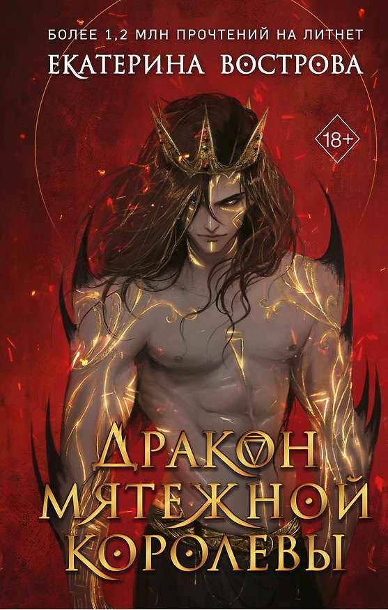 Книга Дракон мятежной королевы (Екатерина Вострова) — 1