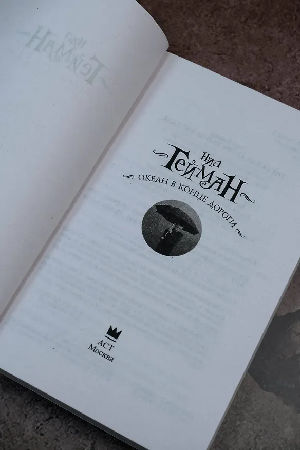 Книга Океан в конце дороги (новый перевод) (Нил Гейман) — 9