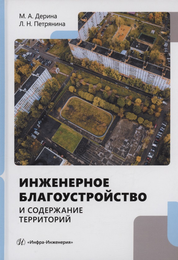 Обложка книги «Инженерное благоустройство и содержание территорий»