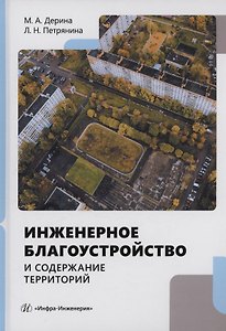 Инженерное благоустройство и содержание территорий