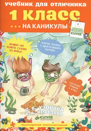 Книга Учебник для отличника.  1 класс. На каникулы (Елена Нефедова, Ольга Узорова)