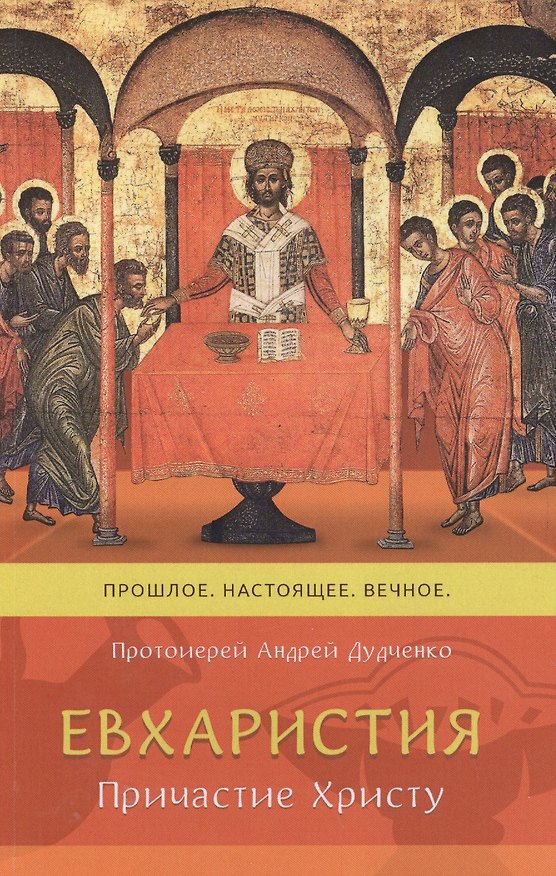 Книга Евхаристия причастие Христу Прошлое настоящее вечное (м) Дудченко (Андрей Дудченко) — 1