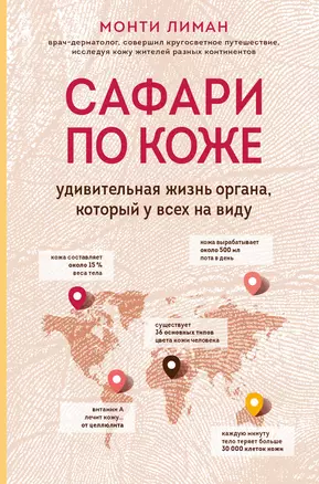 Сафари по коже. Удивительная жизнь органа, который у всех на виду — 2848448 — 1